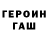 Героин гречка Fanil Nabiullin